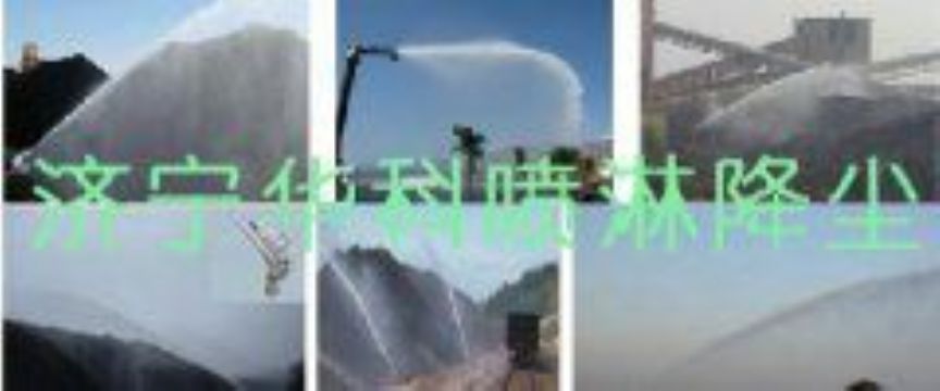 點擊查看詳細信息<br>標題：煤場高壓噴淋降塵系統(tǒng) 煤場抑塵裝置 閱讀次數：6635